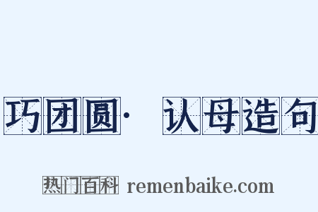 巧团圆·认母造句是什么意思的图片